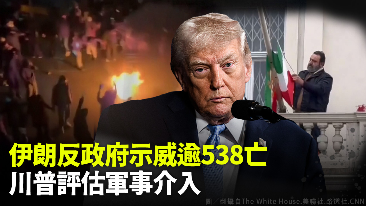 伊朗反政府示威逾538亡 川普評估軍事介入