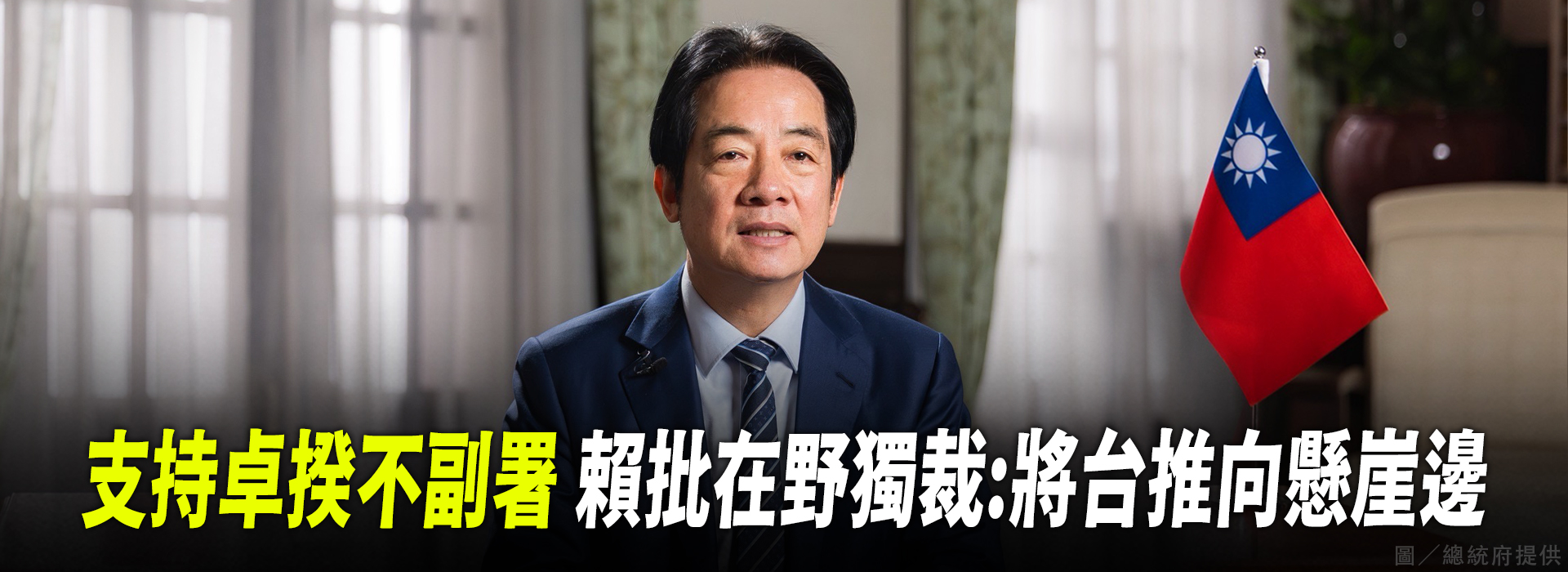 支持卓揆不副署 賴批在野獨裁：將台推向懸崖邊