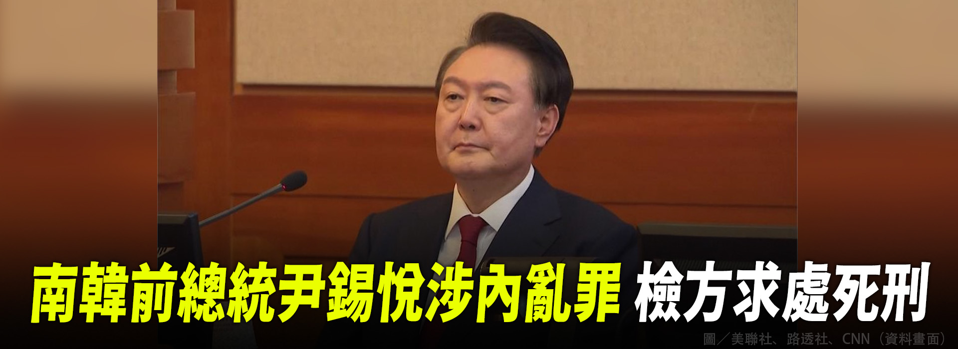 南韓前總統尹錫悅涉內亂罪 檢方求處死刑