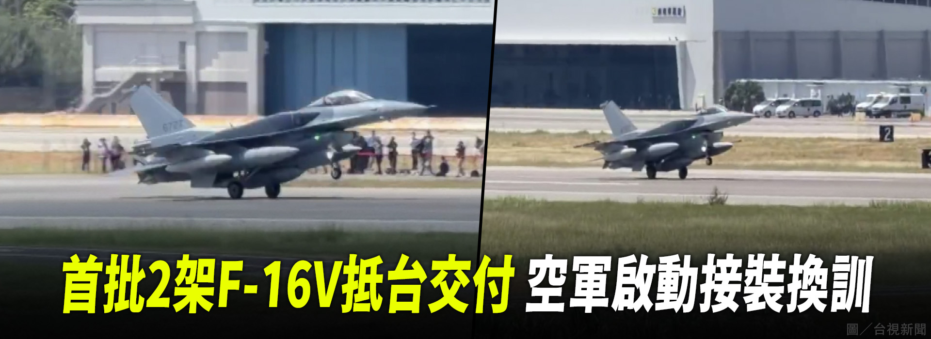 首批2架F-16V抵台交付 空軍啟動接裝換訓