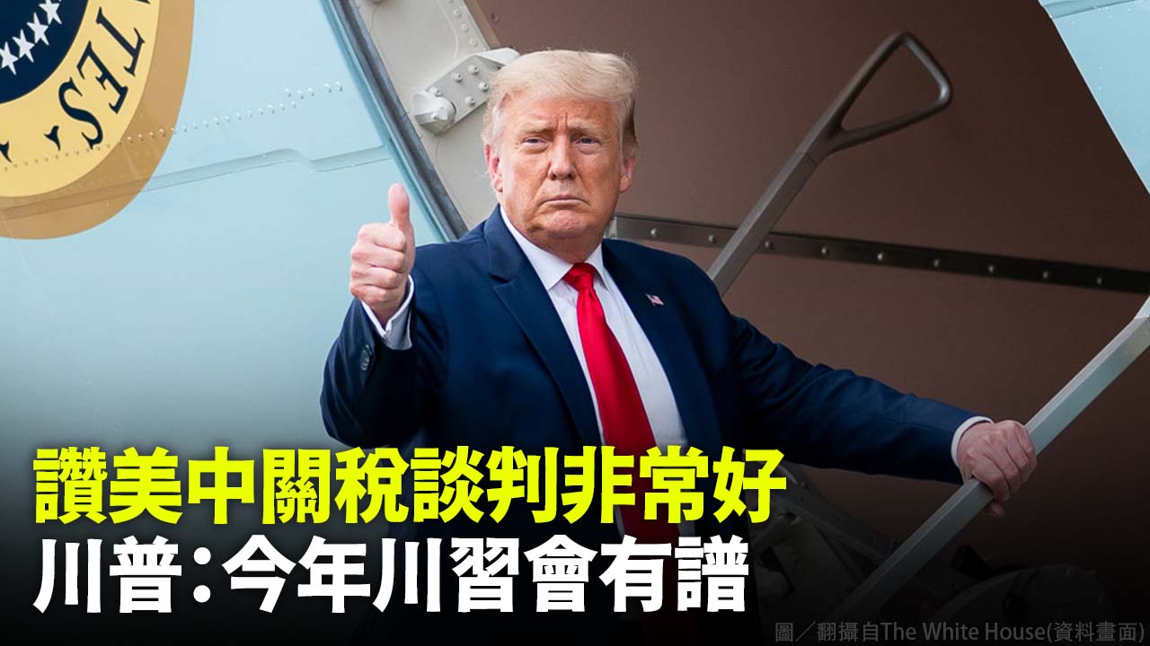 讚美中關稅談判非常好 川普：今年川習會有譜