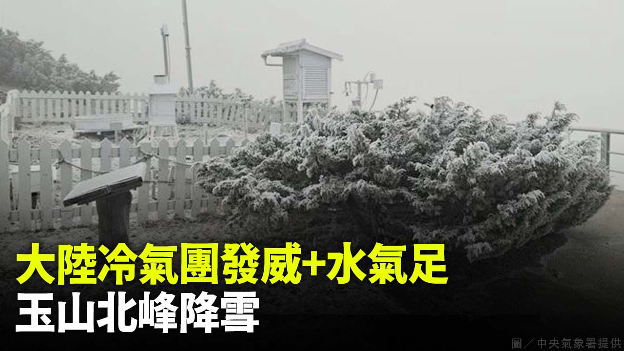 大陸冷氣團發威+水氣足 玉山北峰降雪