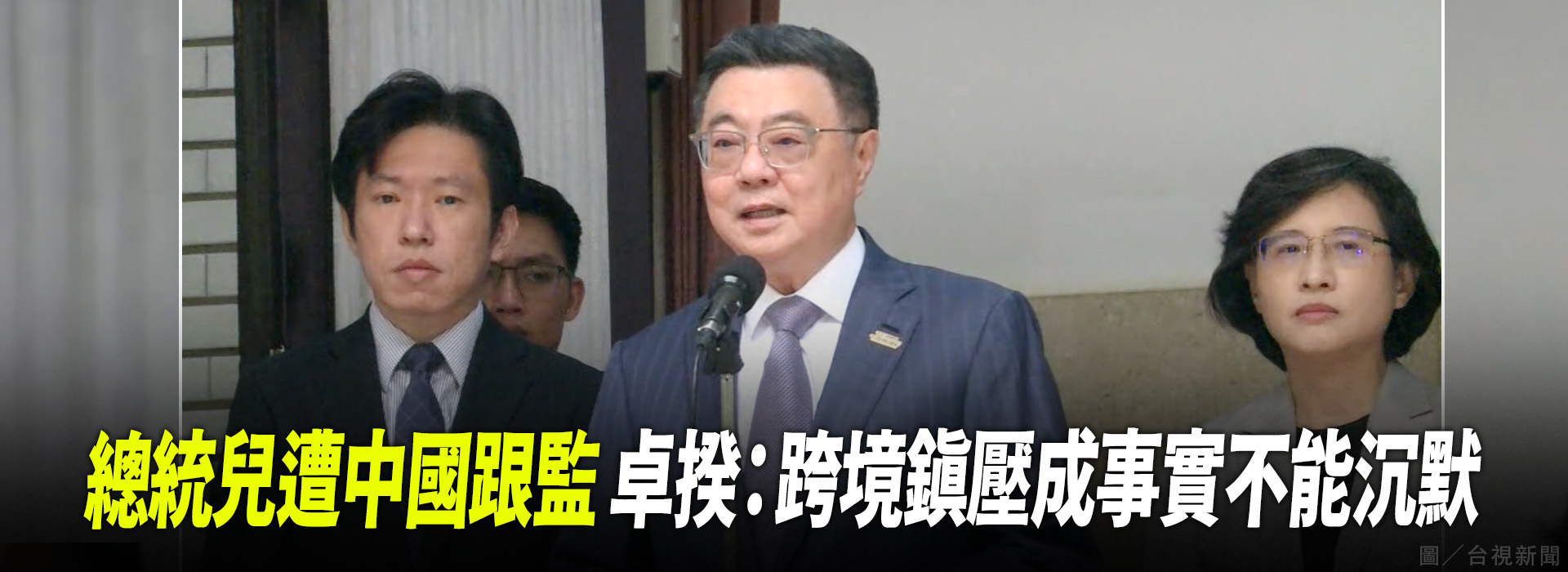 總統兒遭中國跟監 卓揆：跨境鎮壓成事實不能沉默
