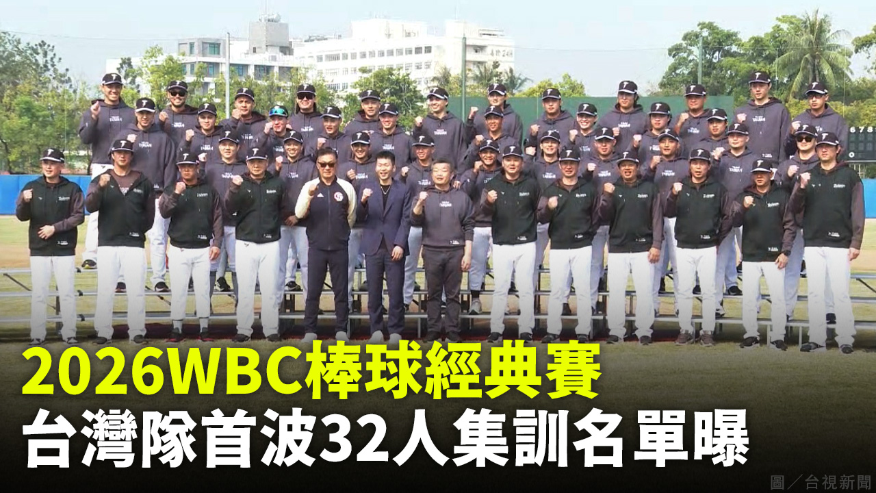 2026WBC棒球經典賽 台灣隊首波32人集訓名單