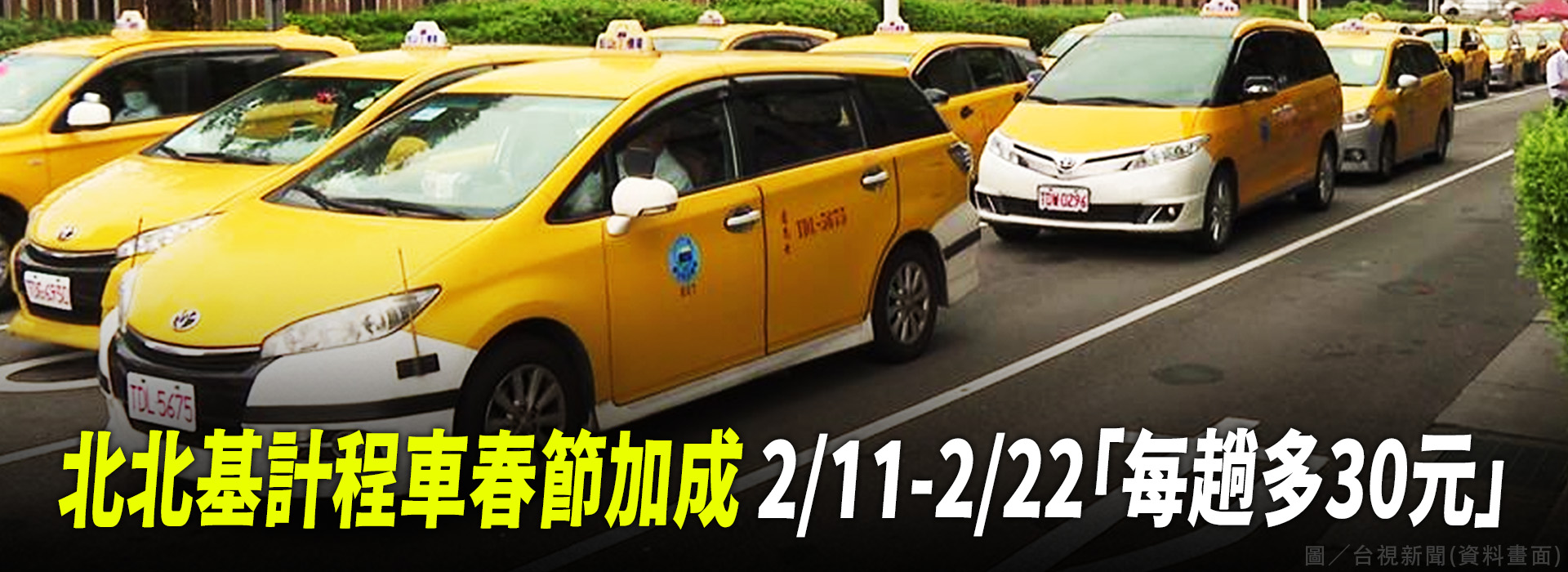 北北基計程車春節加成 211-222每趟多30元