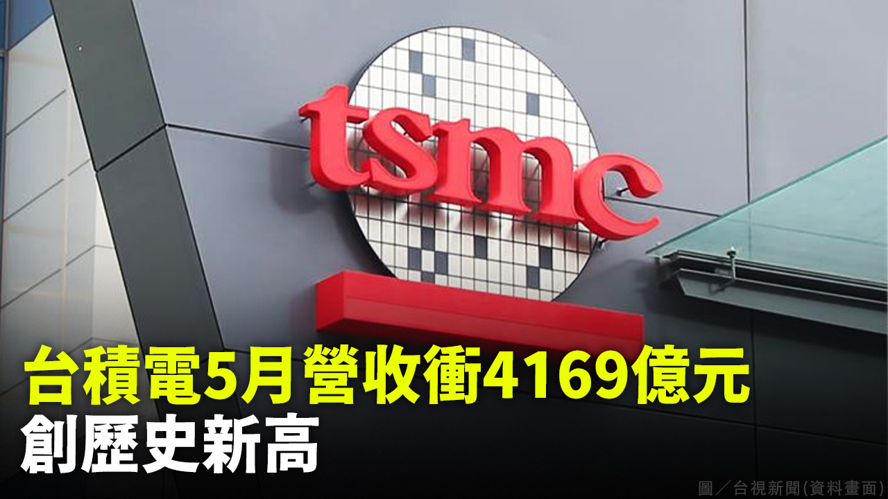 台積電5月營收衝4169億元 創歷史新高