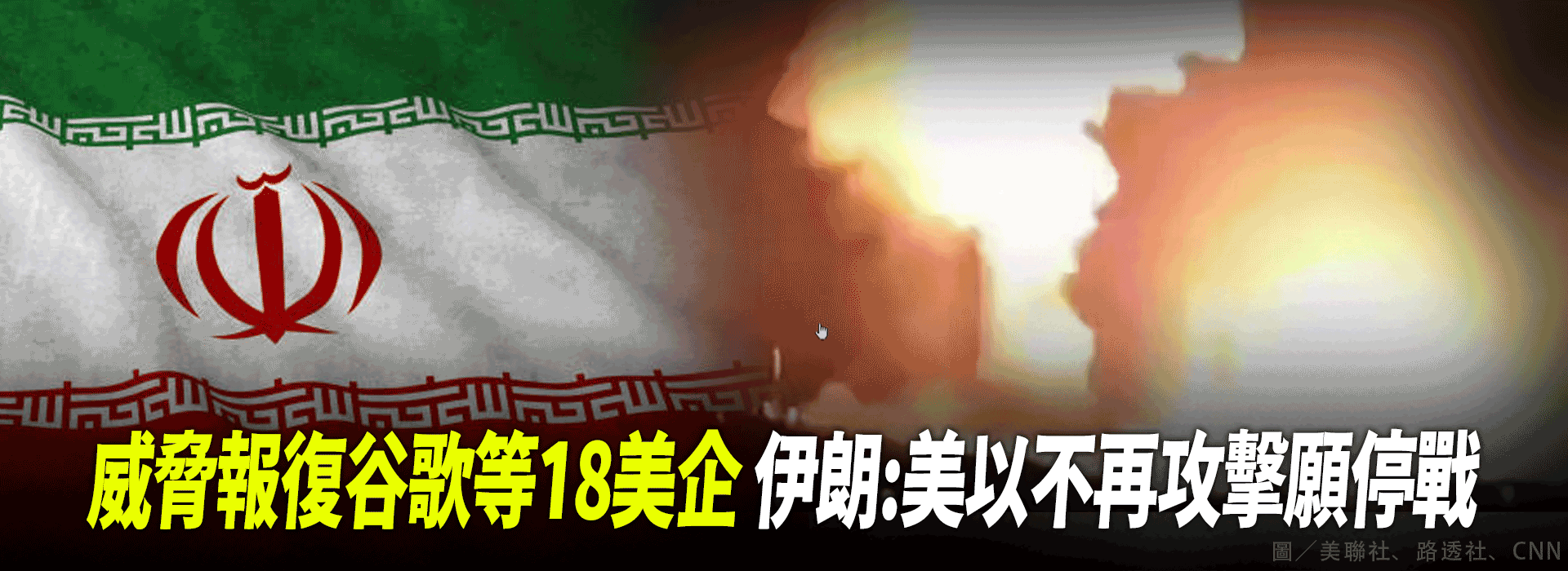 威脅報復谷歌等18美企 伊朗：美以不再攻擊願停戰