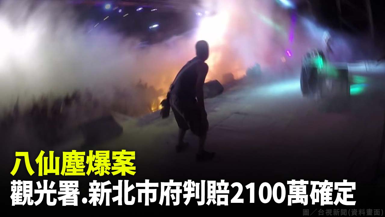 八仙塵爆案 觀光署、新北市府判賠2100萬確定