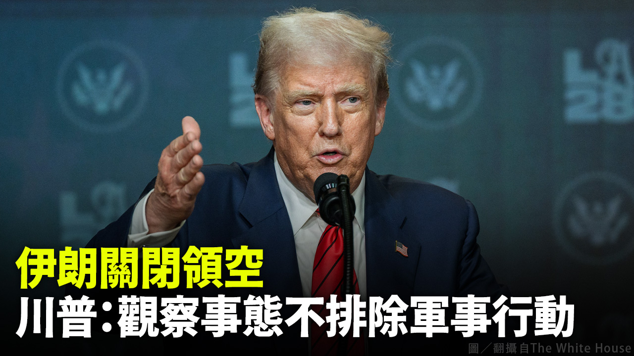 伊朗關閉領空 川普：觀察事態不排除軍事行動