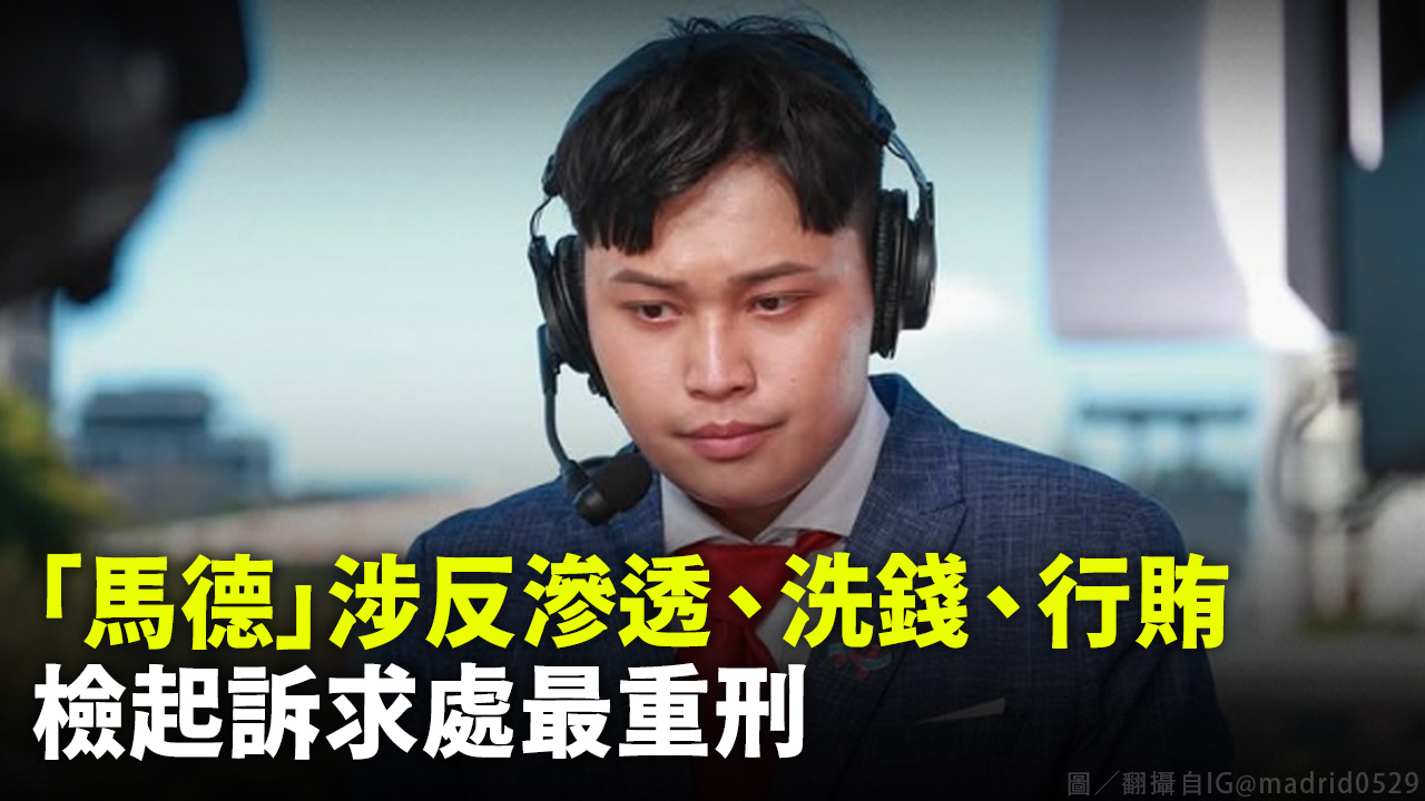 「馬德」涉反滲透、洗錢、行賄 檢起訴求處最重刑