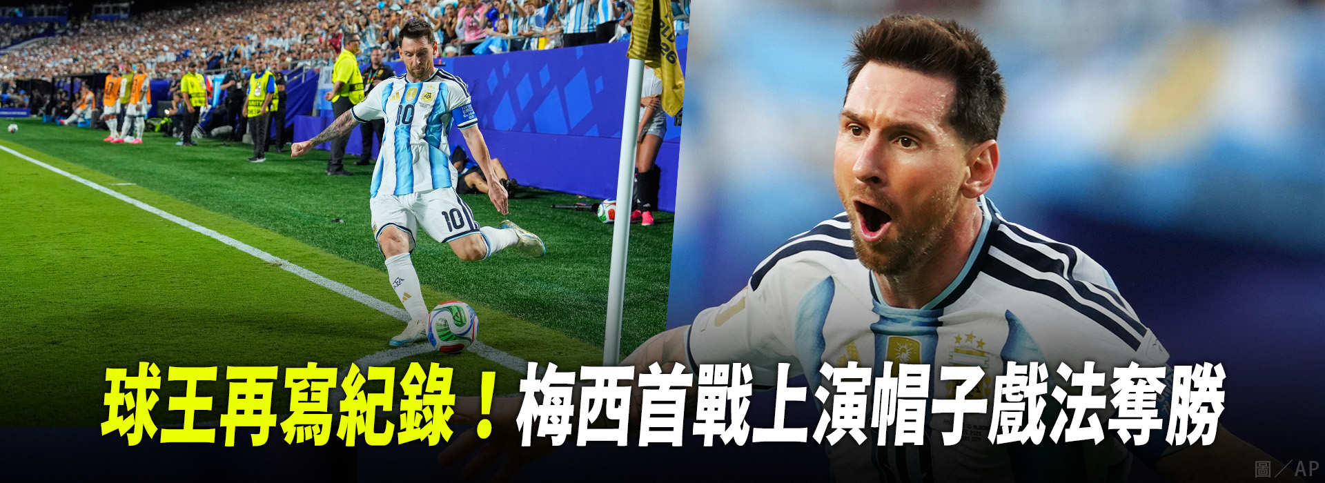 球王再寫紀錄！梅西首戰上演帽子戲法奪勝