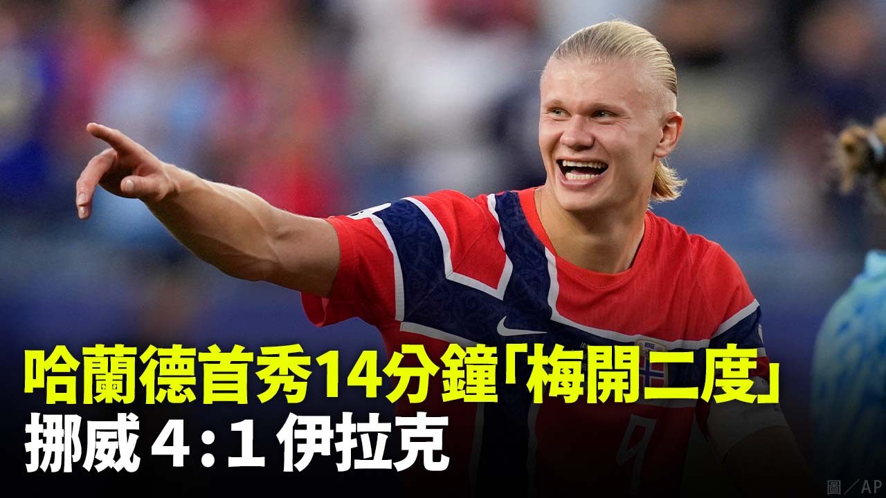 哈蘭德首秀14分鐘「梅開二度」 挪威4：1伊拉克