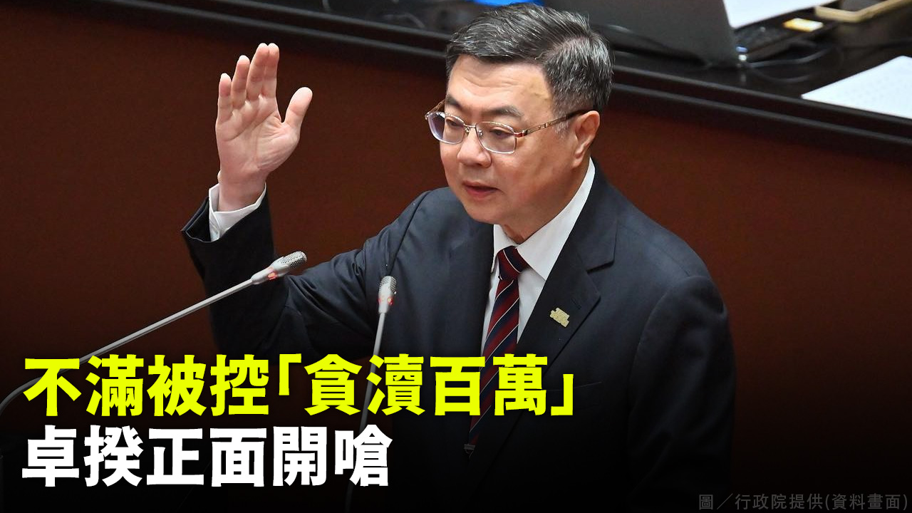 不滿被控「貪瀆百萬」 卓揆正面開嗆