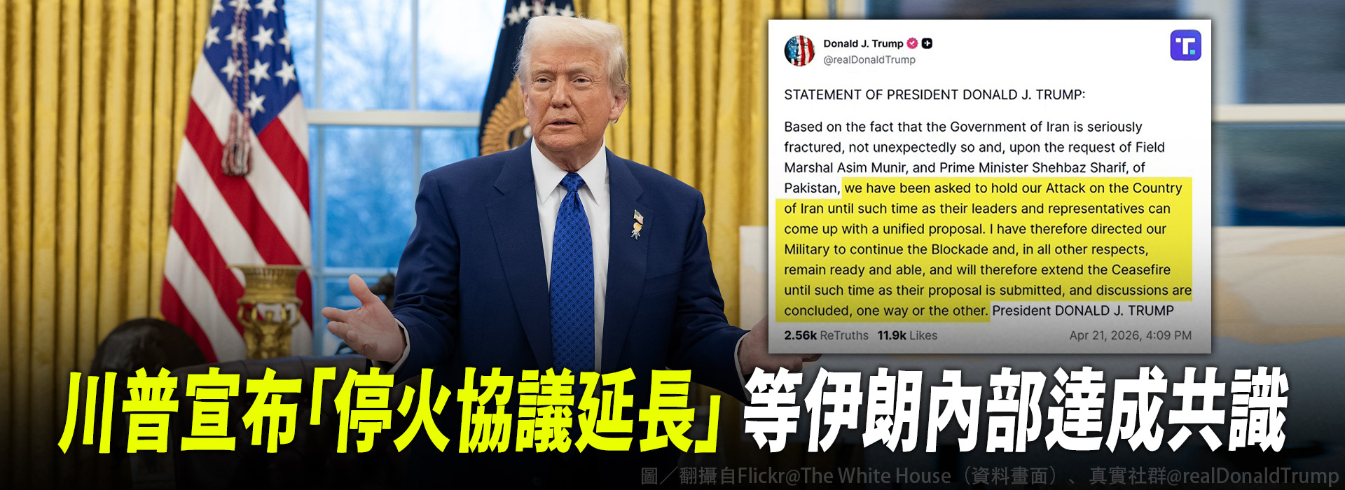 川普宣布「停火協議延長」 等伊朗內部達成共識