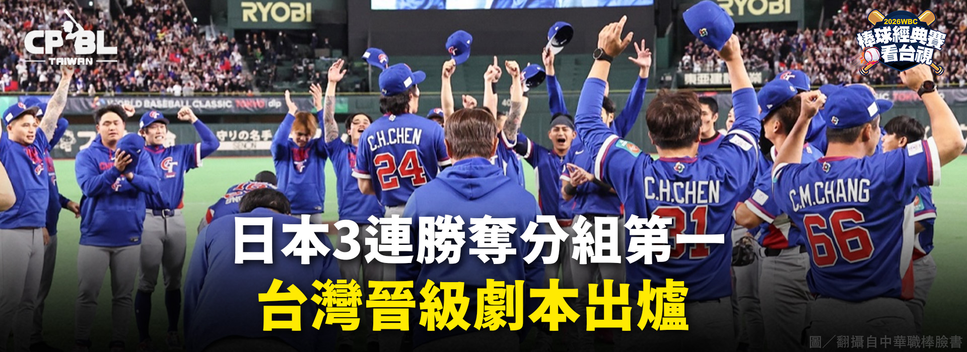 日本3連勝奪分組第一  台灣晉級劇本出爐
