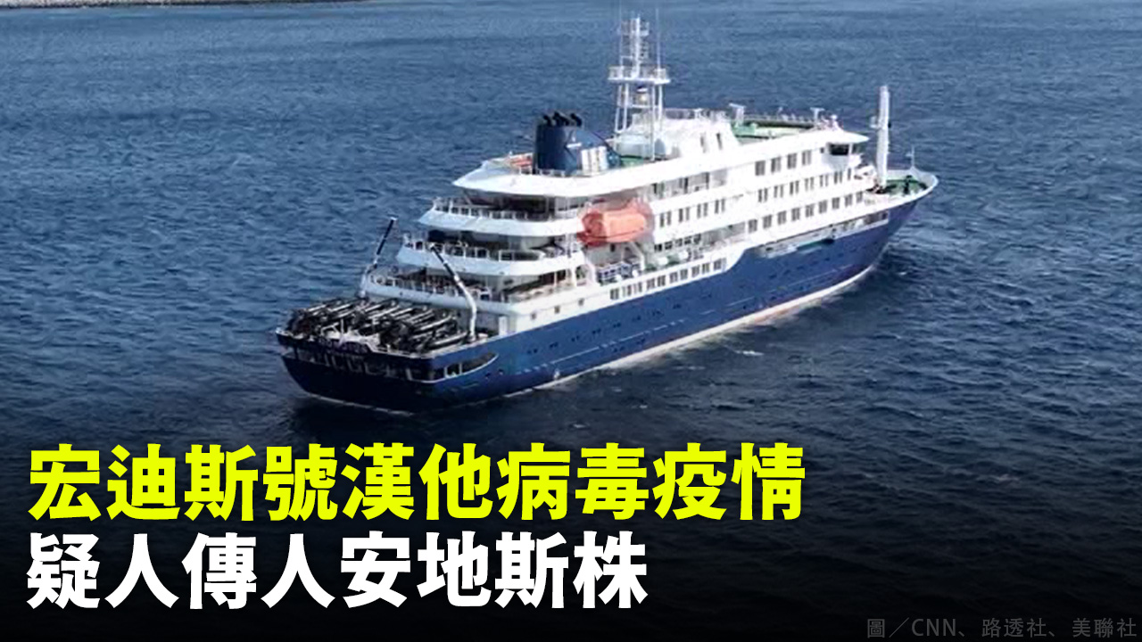 宏迪斯號漢他病毒疫情 疑人傳人安地斯株
