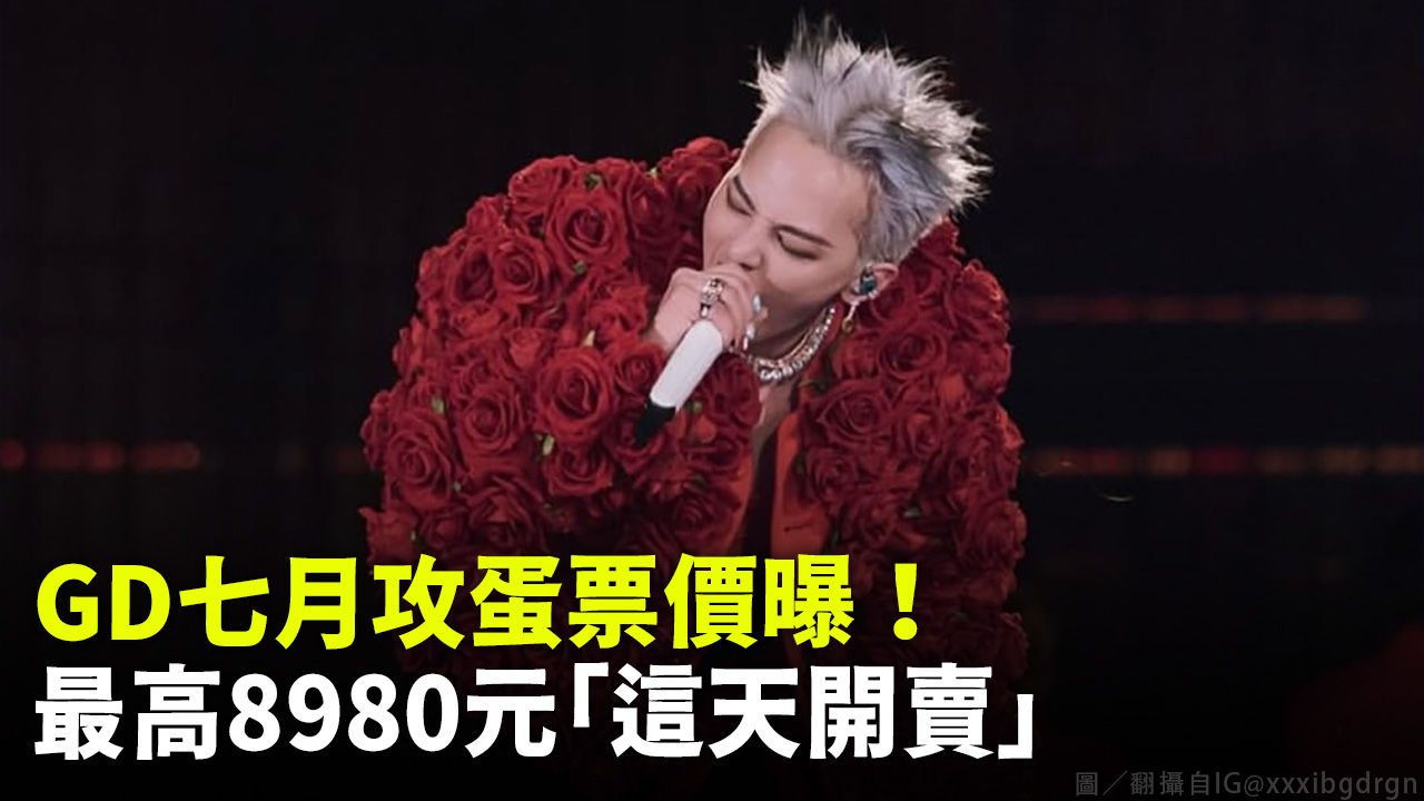 GD七月攻蛋票價曝！ 最高8980元「這天開賣」