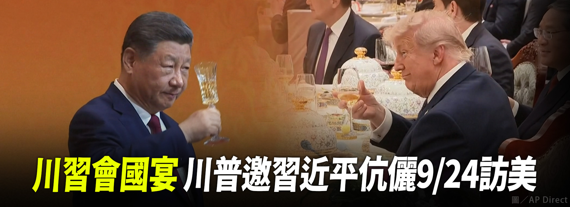 川習會國宴 川普邀習近平伉儷9/24訪美