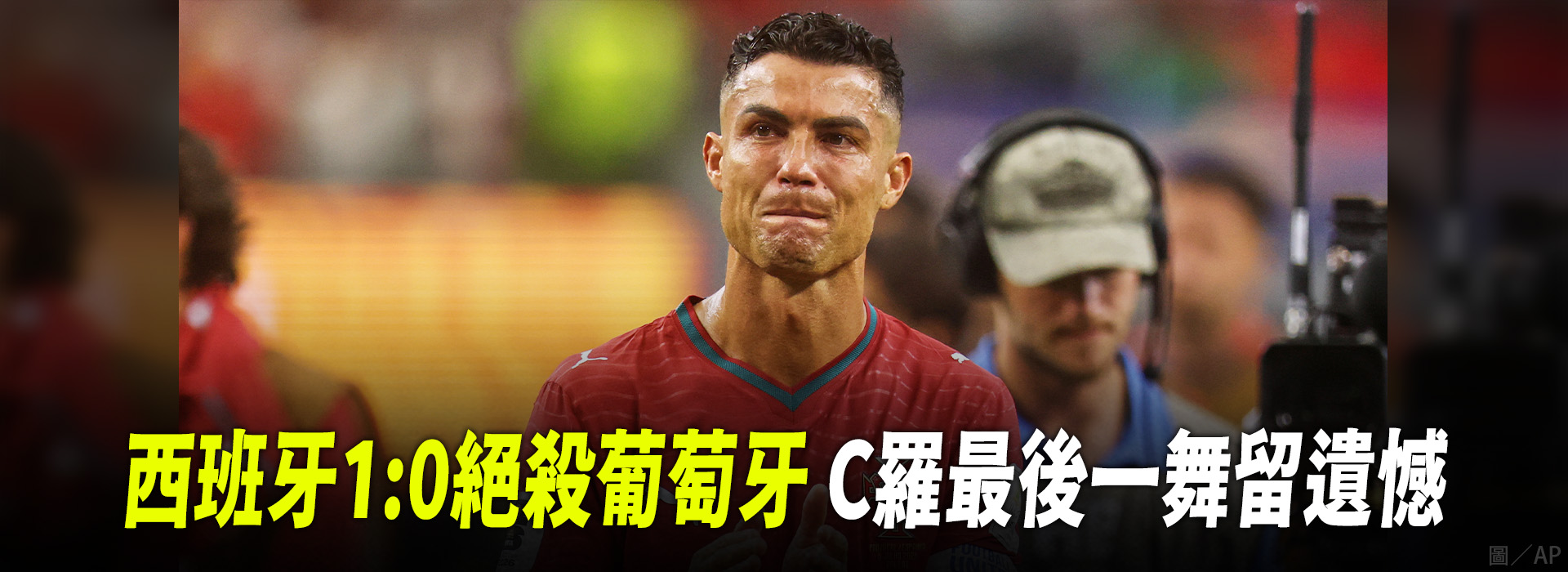西班牙1：0絕殺葡萄牙 C羅最後一舞留遺憾