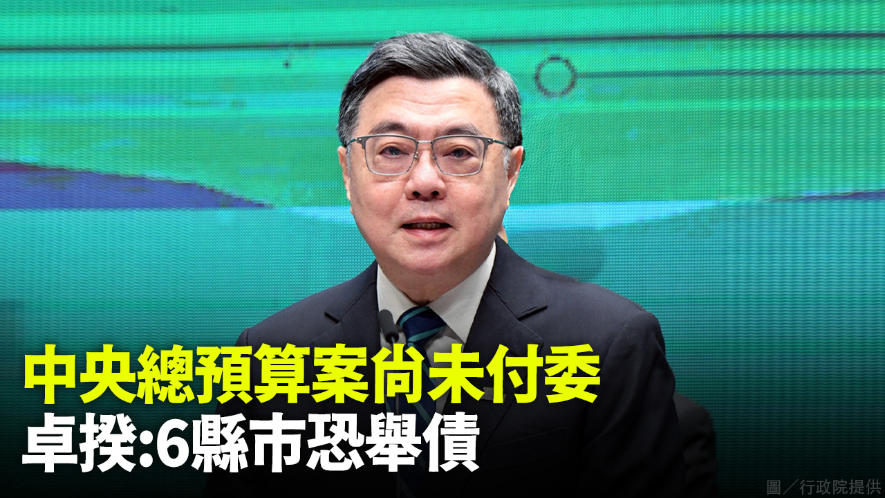 中央總預算案尚未付委  卓揆:6縣市恐舉債