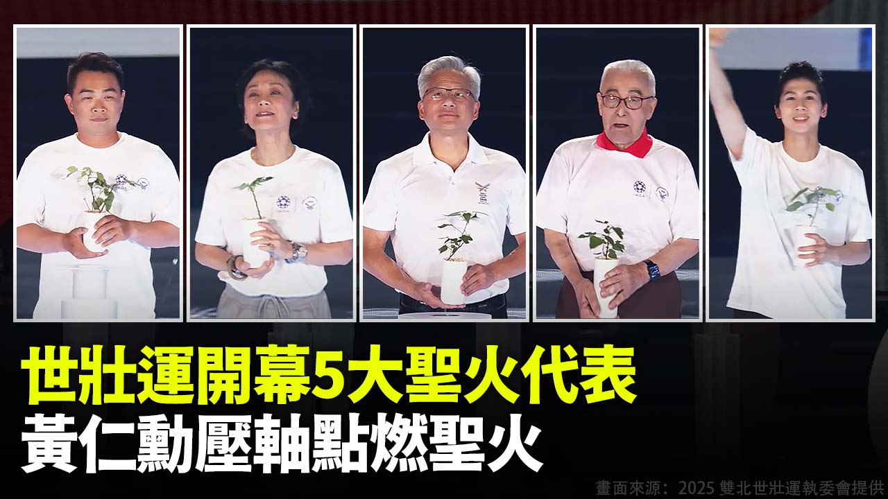 世壯運開幕5大聖火代表   黃仁勳壓軸點燃聖火