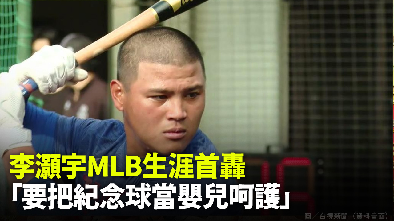 李灝宇MLB生涯首轟 「要把紀念球當嬰兒呵護」