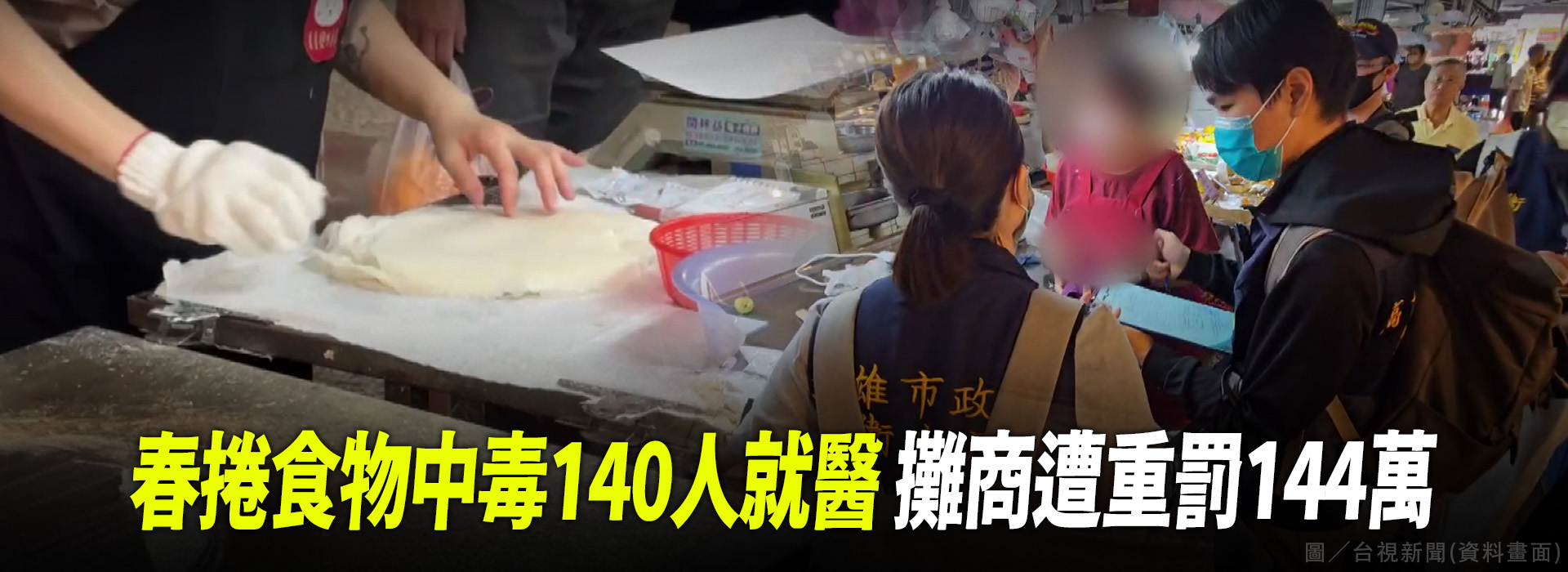 春捲食物中毒140人就醫 攤商遭重罰144萬