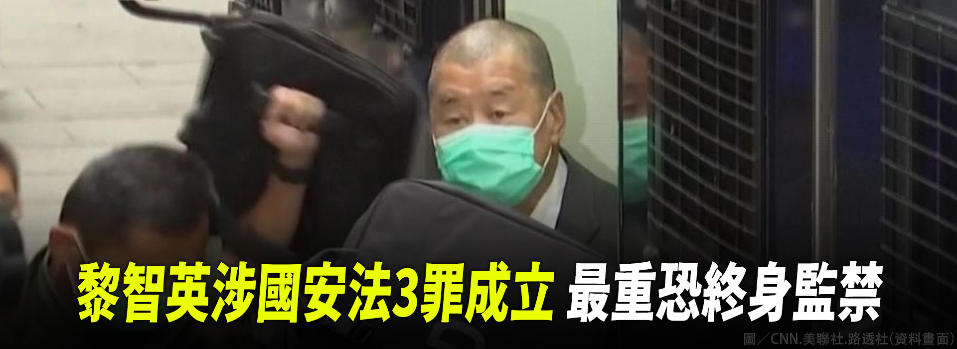 黎智英涉國安法3罪成立 最重恐終身監禁