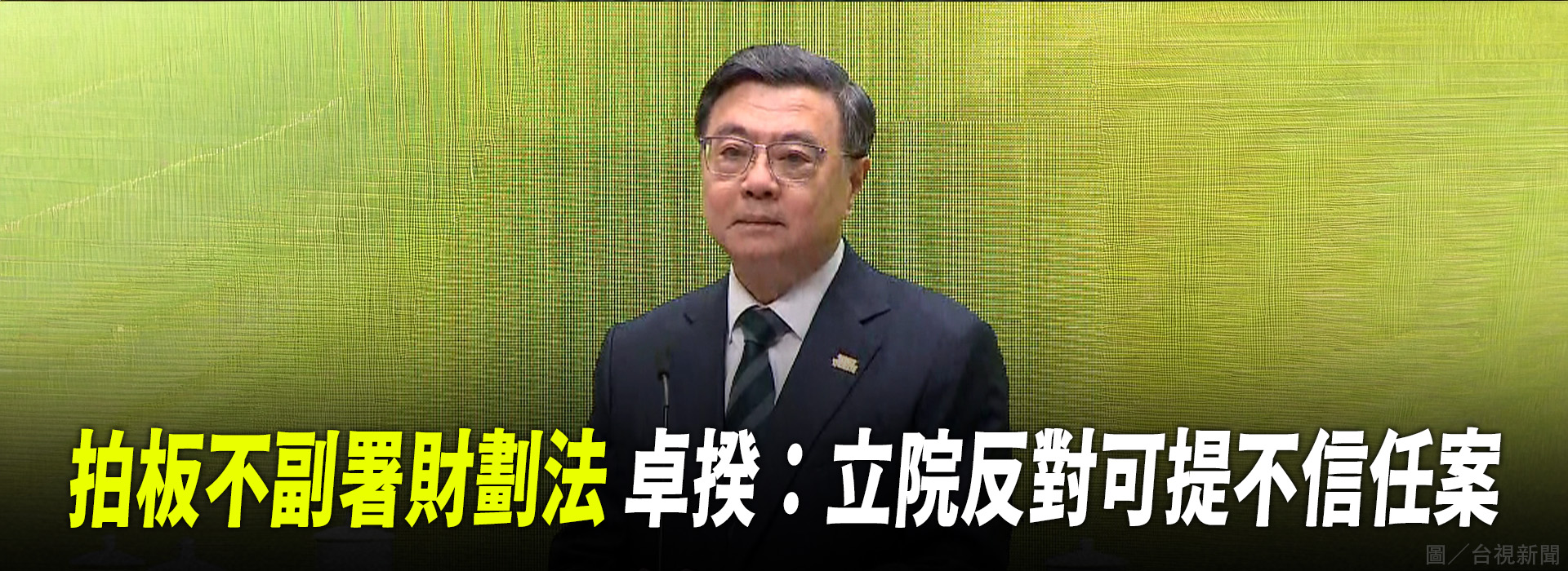 拍板不副署財劃法 卓揆：立院反對可提不信任案