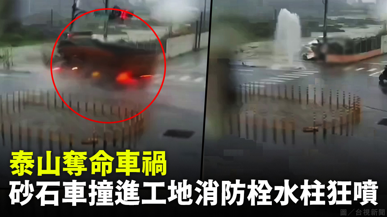 泰山奪命車禍 砂石車撞進工地消防栓水柱狂噴