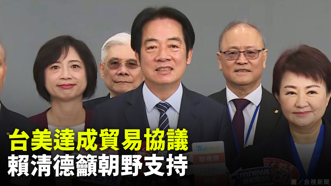 台美達成貿易協議 賴清德籲朝野支持