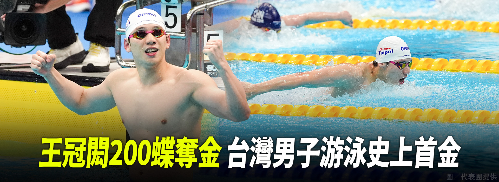 王冠閎200蝶奪金 台灣男子游泳史上首金