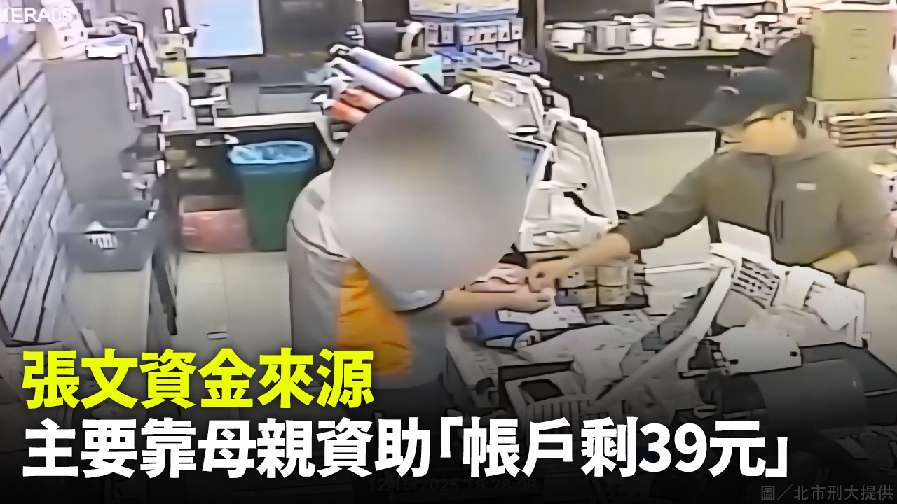 張文資金來源 主要靠母親資助「帳戶剩39元」