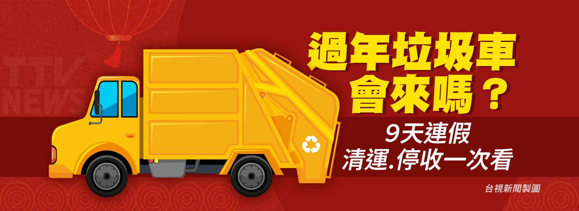 過年垃圾車會來嗎？ 9天連假清運、停收一次看