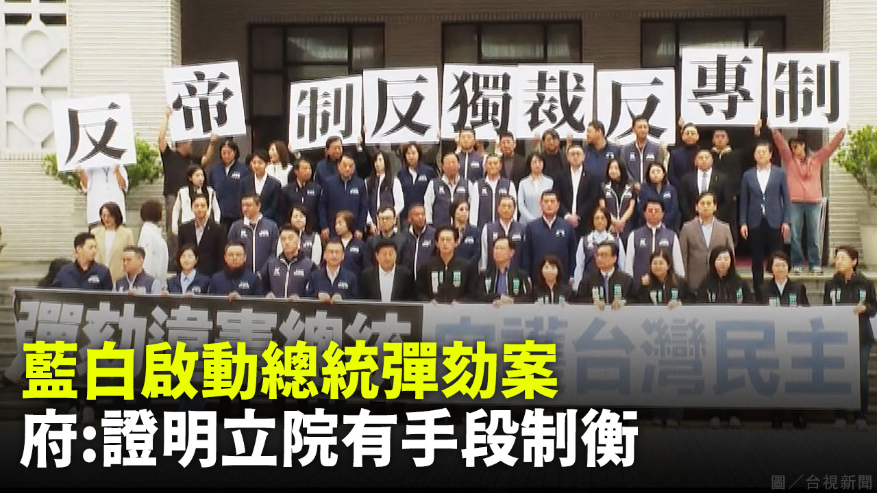 藍白啟動總統彈劾案 府:證明立院有手段制衡