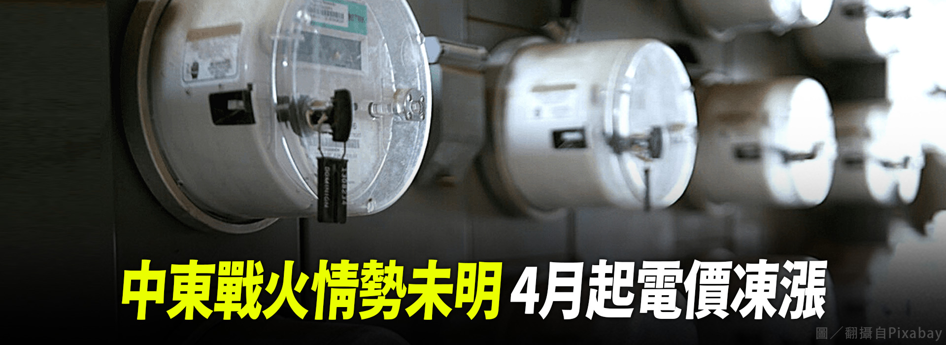 中東戰火情勢未明 4月起電價凍漲