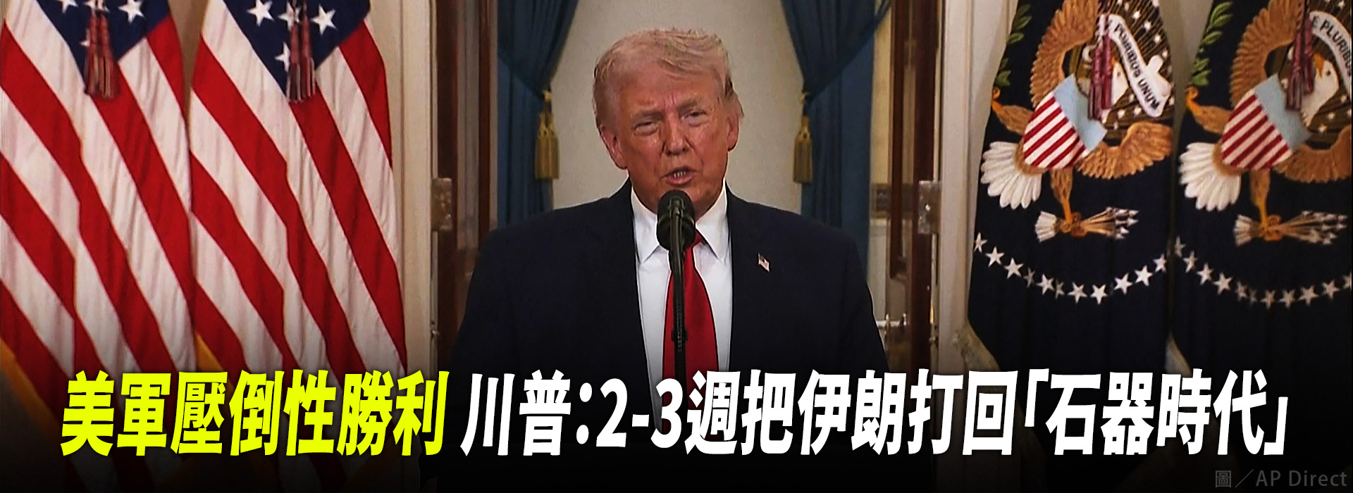 美軍壓倒性勝利 川普：2-3週把伊朗打回「石器時代