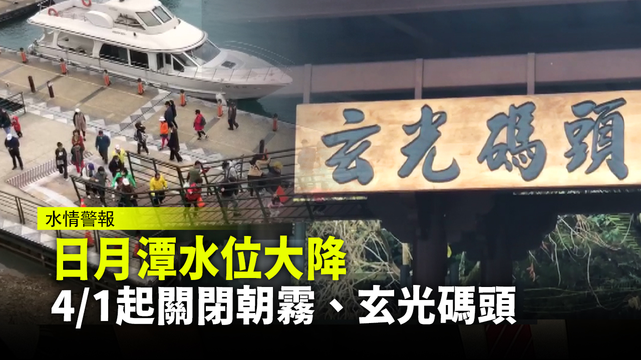 日月潭水位大降4 1起關閉朝霧 玄光碼頭