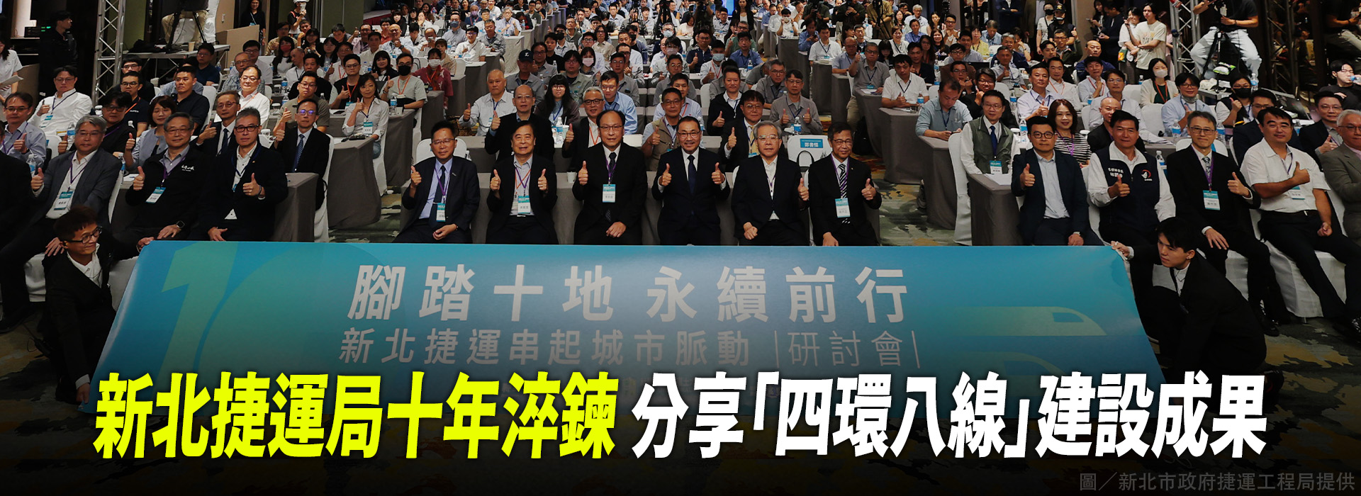 新北捷運局十年淬鍊 分享「四環八線」建設成果