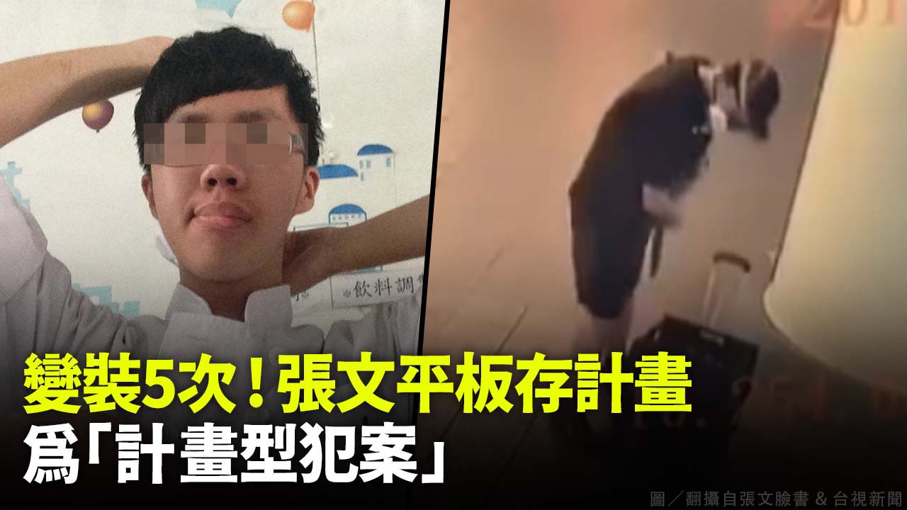 變裝5次!張文平板存計畫   為「計畫型犯案」