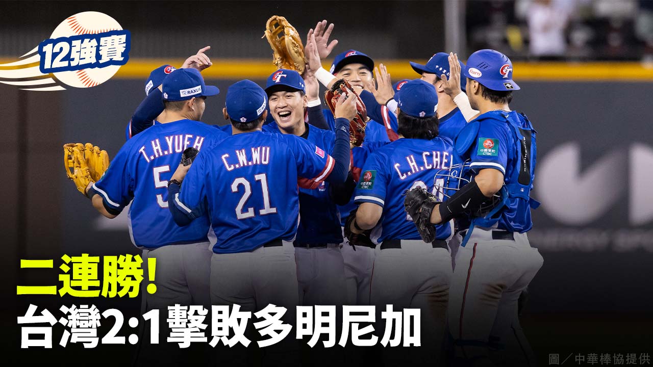 二連勝！ 台灣2：1擊敗多明尼加