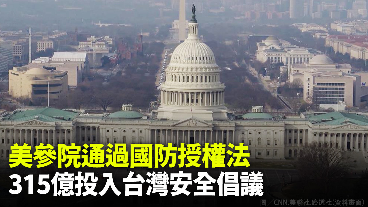 美參院通過國防授權法 315億投入台灣安全倡議
