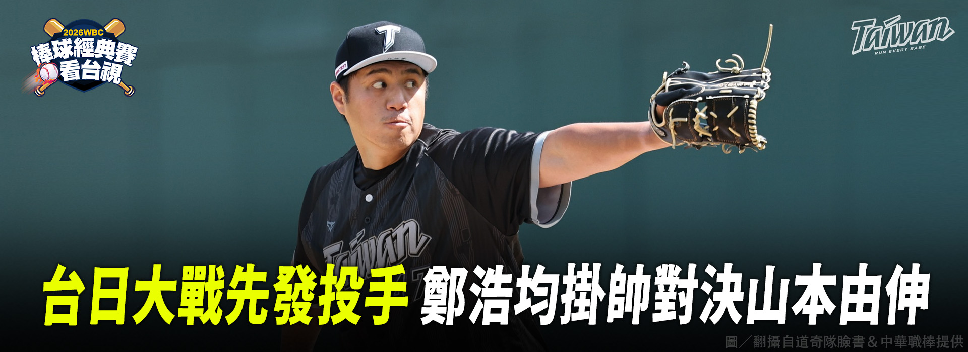 台日大戰先發投手  鄭浩均掛帥對決山本由伸