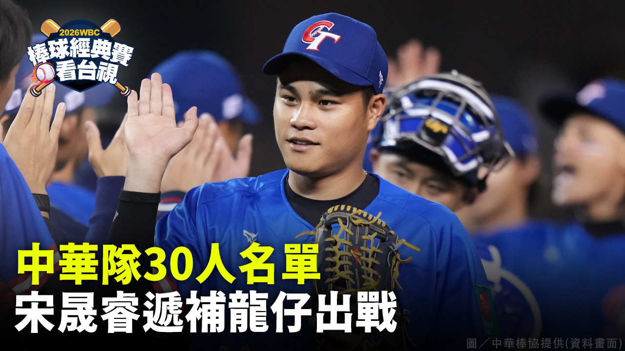 WBC／中華隊30人名單 宋晟睿遞補龍仔出戰