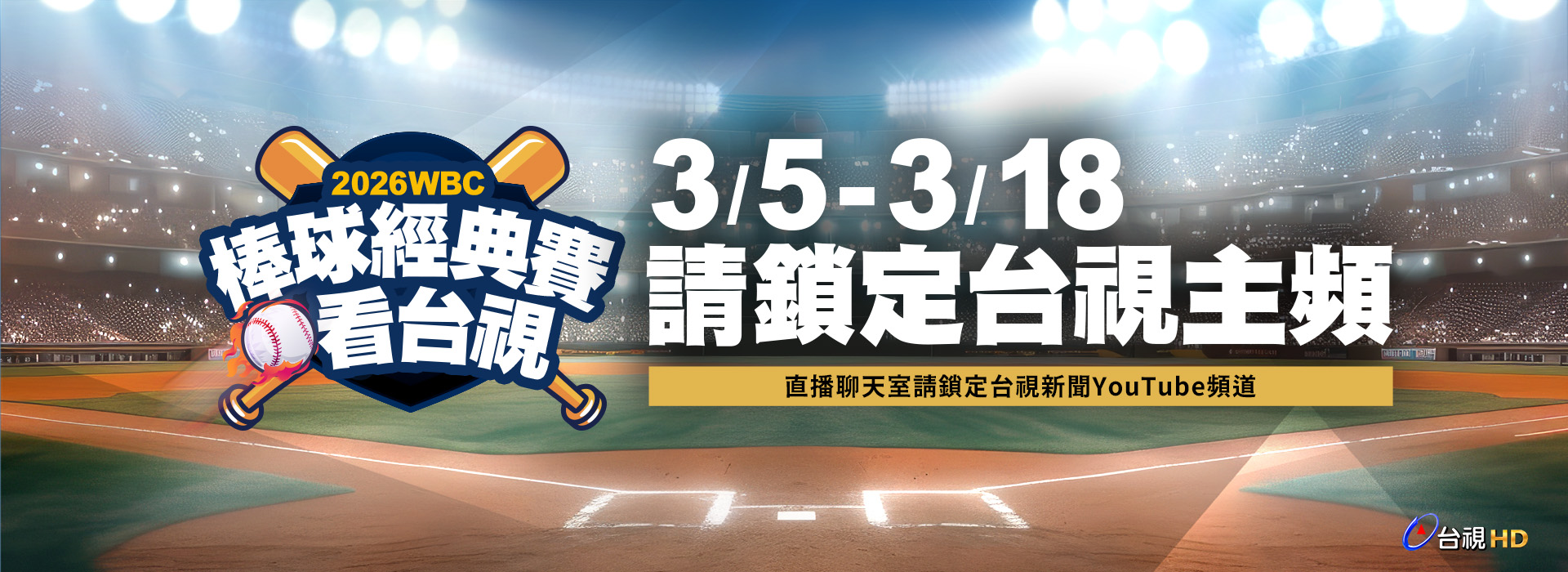 TEAM TAIWAN！經典賽3/5-3/18鎖定