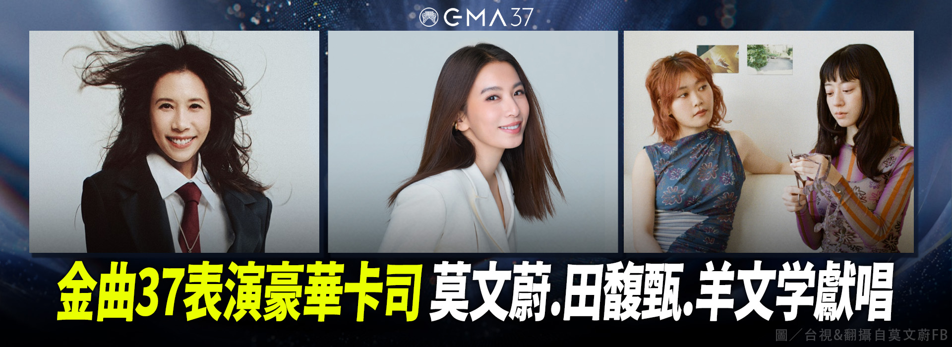 金曲37表演豪華卡司 莫文蔚.田馥甄.羊文学獻唱