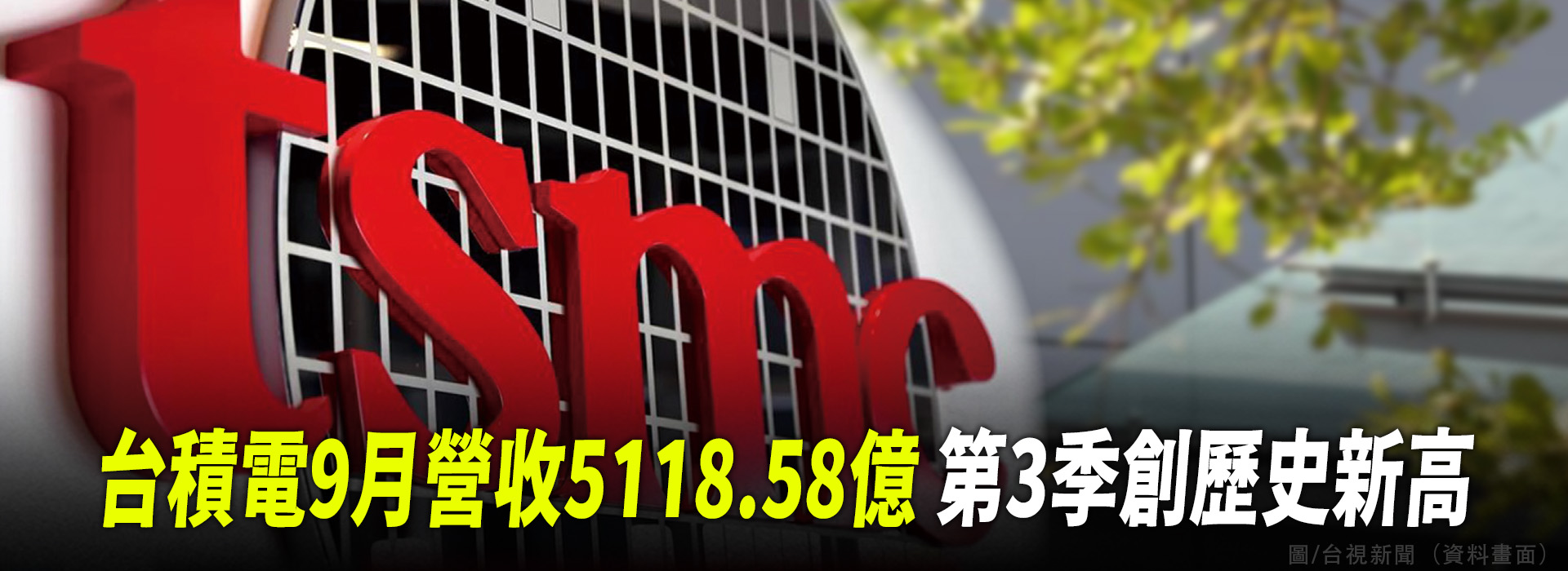 台積電9月營收5118.58億  第3季創歷史新高