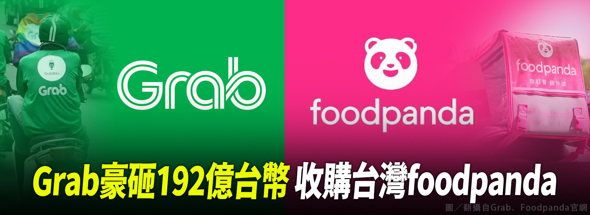 Grab豪砸192億台幣 收購台灣foodpand