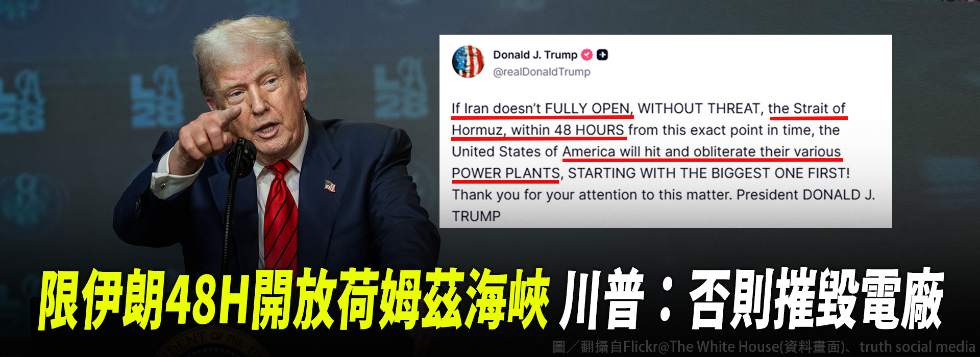 限伊朗48H開放荷姆茲海峽 川普：否則摧毀電廠