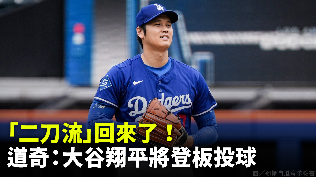 「二刀流」回來了！ 道奇：大谷翔平將登板投球